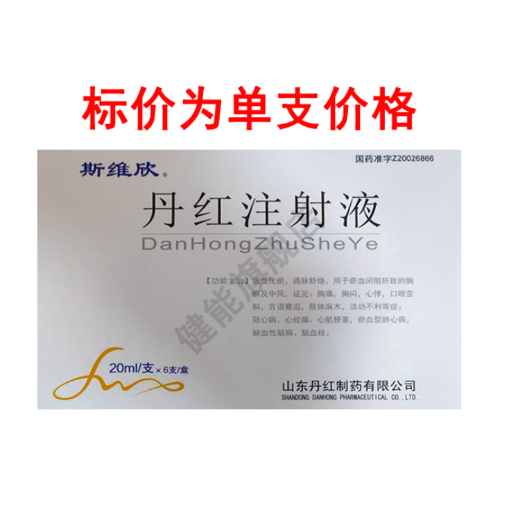 丹红注射液 20ml*6支山东丹红制药有限公司编码:060755有效期:会员